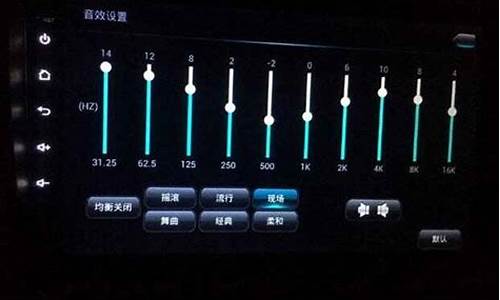 瑞纳音响声音怎么设置_瑞纳汽车音效设置怎么调试