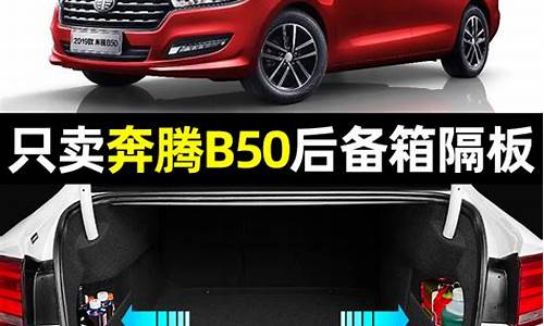 奔腾b50汽车配件价格_奔腾b50 20