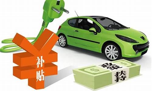 中央扶持新能源汽车_中央扶持新能源汽车补