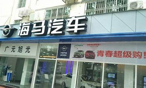 济宁海马汽车4s店地址电话_济宁海马汽车