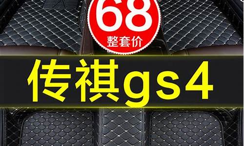 传祺gs4有必要装座套吗_传祺gs4汽车脚垫全包围专车专用吗