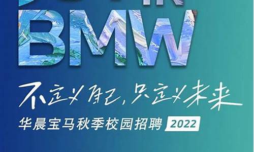 华晨宝马2020年招聘_华晨宝马汽车招聘