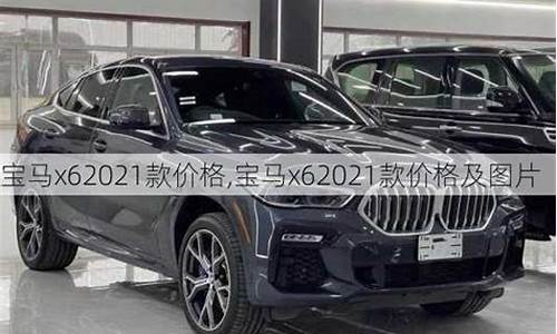 2021宝马x6新款价格_宝马x62021款价格