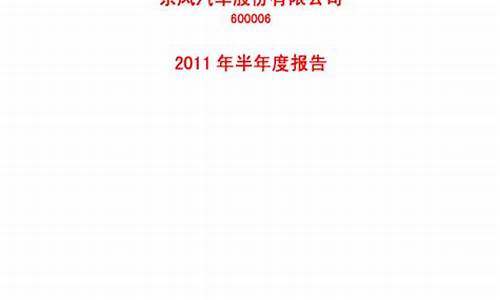 东风汽车2011年报_东风汽车2020年报