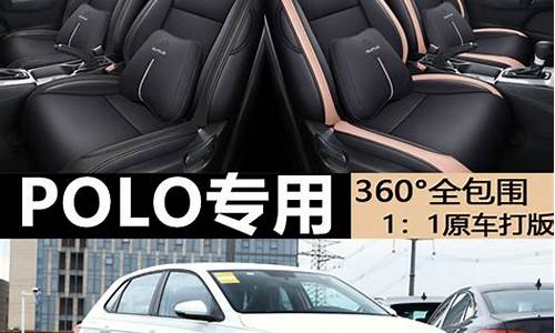 大众polo汽车座套专卖店_大众polo plus座套安装