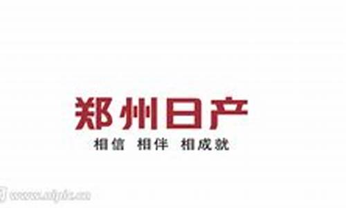 郑州日产字标_郑州日产汽车标志